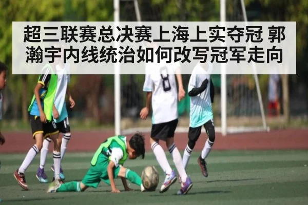超三联赛总决赛上海上实夺冠 郭瀚宇内线统治如何改写冠军走向